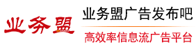 業務盟廣告發布吧